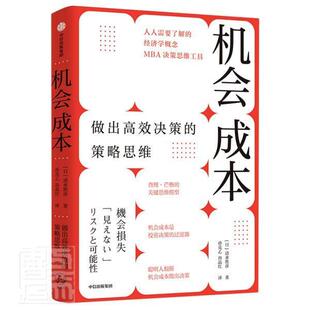 正版包邮 机会成本(做出决策的策略思维)清水胜彦书店管理书籍 畅想畅销书
