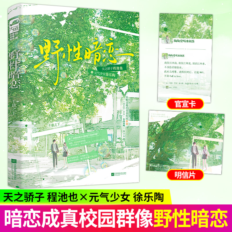 野性暗恋 千载之下著 天之骄子 程池也 VS 元气少女 暗恋成真校园群像青春言情小说实体书籍 正版大鱼