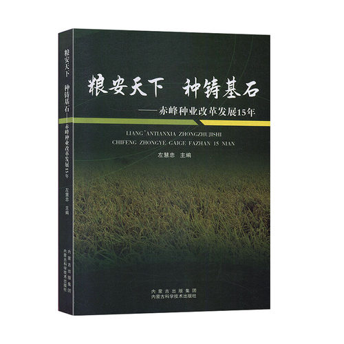 粮安天下 种铸基石:赤峰种业改革发展15年