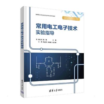 正版常用电工电子技术实验指导谢志坚书店工业技术书籍 畅想畅销书