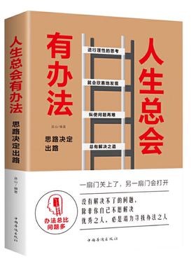 人生总会有办法:思路决定出路 格局跨界思考逆转做人做事为人处世人际交往说话沟通技巧销售管理狼性社交职场创业经商谈判成功