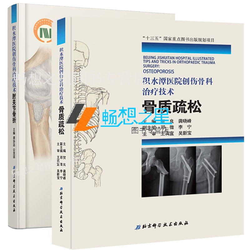 正版包邮 2册 骨质疏松+ 肘关节骨折 积水潭医院创伤骨科技术 20年精湛技艺传承 有效处理临床情况的有价值信息的全面系统总结