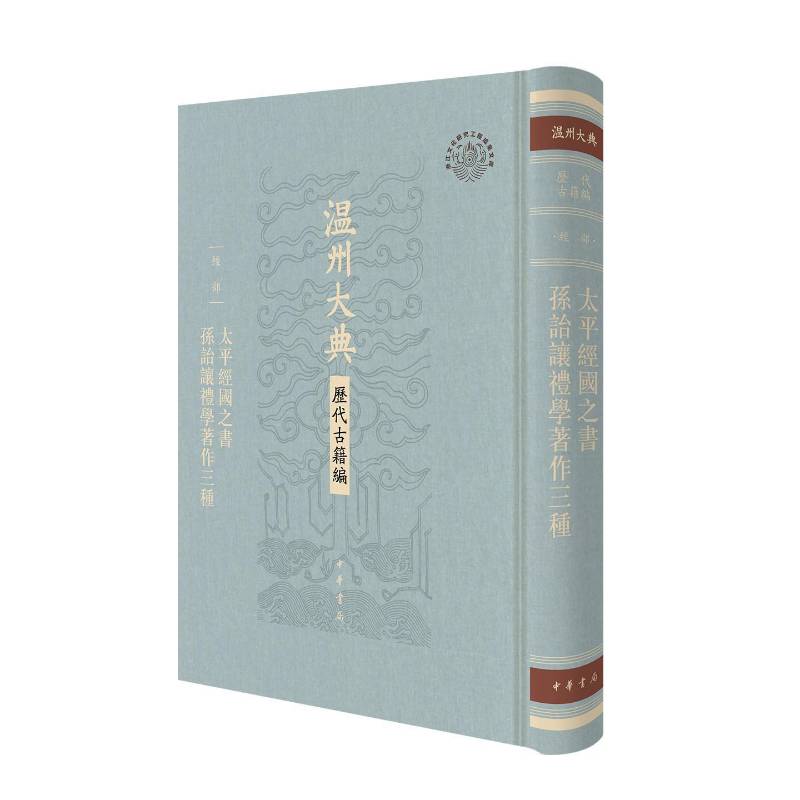太平经国之书 孙诒让礼学著作三种 温州大典·历代古籍编 [宋]郑伯谦,[清]孙诒让撰 精装繁体竖排 中华书局
