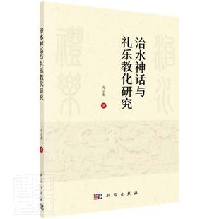 畅想畅销书 治水神话与礼乐教化研究马小龙书店工业技术书籍 正版 包邮