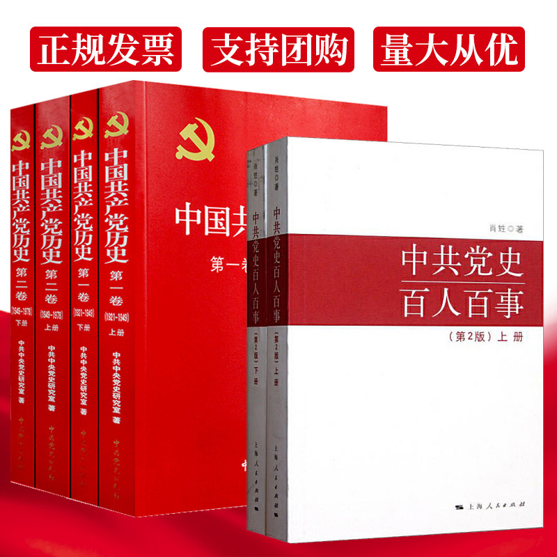 6册中国共产党历史一卷上下册+中国共产党历史二卷上下册+中共党史百人百事2版上下册党建资料党史书籍党课故事党员干部读本