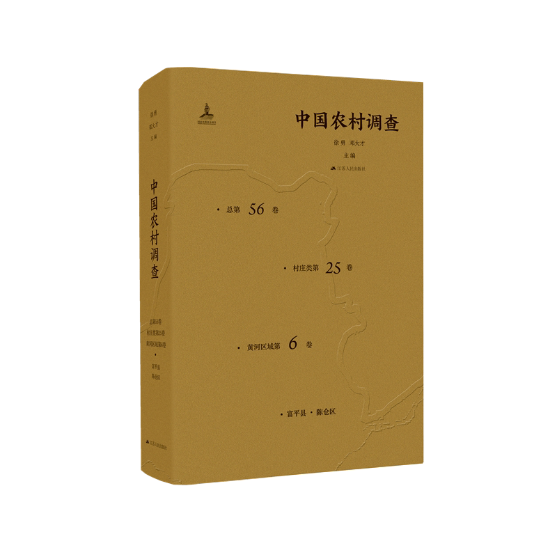正版中国农村调查第56卷·村庄类第25卷·黄河区域第6卷)徐勇书店经济书籍 畅想畅销书