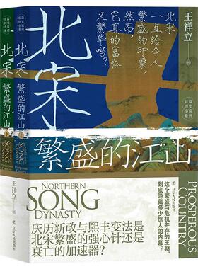 正版北宋:繁盛的江山:prosperous country王祥立书店小说书籍 畅想畅销书