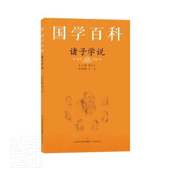 正版诸子学说/国学百科者_庄琪责_孙育臣_韩品玉书店哲学宗教书籍 畅想畅销书