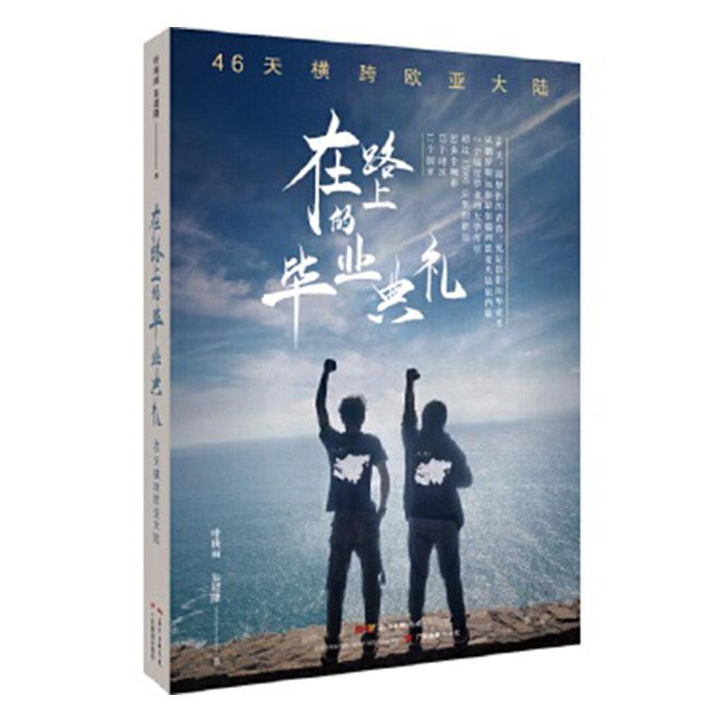 正版在路上的毕业典礼:46天横跨欧亚大陆叶秋雨朱超隆书店文学书籍 畅想畅销书