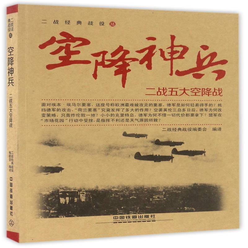 空降神兵:二战五大空降战二战经典战役委会军事书籍