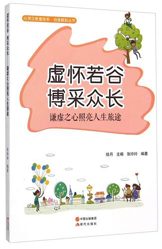 正版虚怀若谷 博采众长:谦虚之心照亮人生旅途拾月书店励志与成功书籍 畅想畅销书