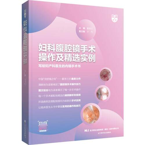 正版妇科腹腔镜手术操作及实例夏恩兰书店医药卫生书籍 畅想畅销书