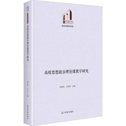 正版高校思想政治理论课教学研究辛宝海书店社会科学书籍 畅想畅销书