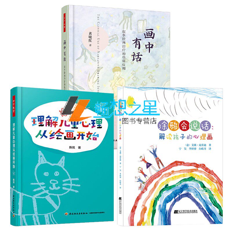 画中有话 叙事绘画治疗的临床应用+理解儿童心理从绘画开始+涂鸦会说话 解读孩子的心理画 心理师儿童绘画心理学书 绘画治疗技术