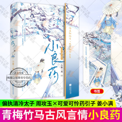 小良药 白糖三两 青梅竹马久别重逢追妻火葬场古代言情小说实体书籍 偏执清冷太子VS可爱又可怜的药引子