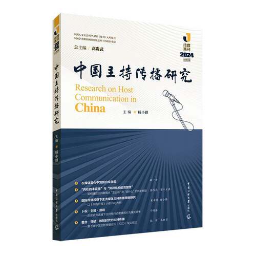 中国主持传播研究:2024社会科学书籍