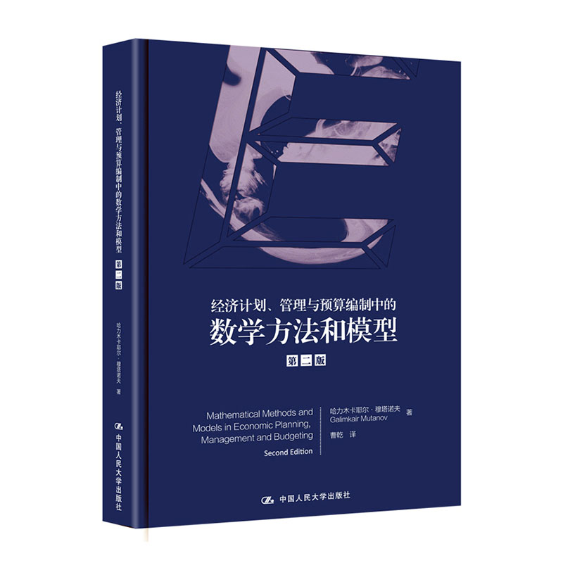 正版包邮 经济计划.管理与预算编制中的数学方法和模型(第2版)  哈里木卡耶尔·穆塔诺夫 书店 经济学基础理论书籍 畅想畅销书