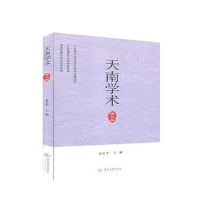 正版包邮 天南学术:辑 孙长军 书店 社会科学 书籍 畅想畅销书