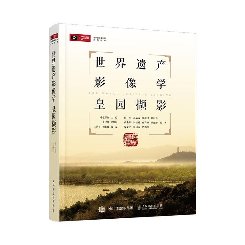 正版世界遗产影像学 皇园撷影梅生书店旅游地图书籍 畅想畅销书