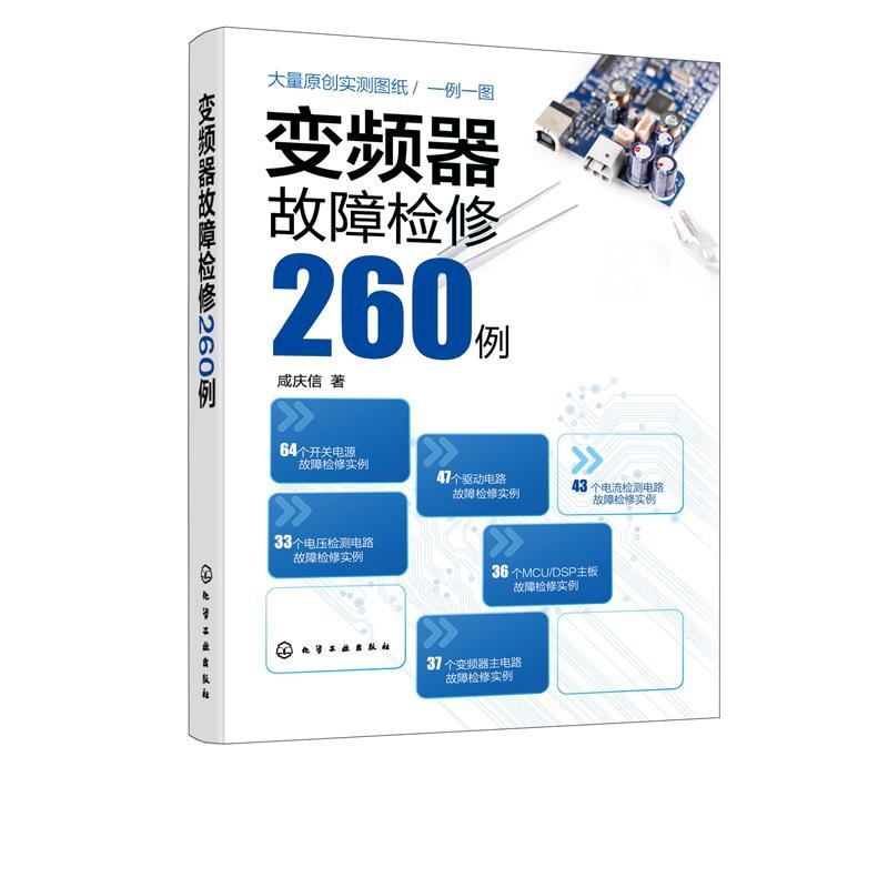 正版包邮 变频器故障检修260例—实际检修记录，从故障现象、电路原理、维修过程等全面介绍咸庆信书店工业技术书籍 畅想畅销书