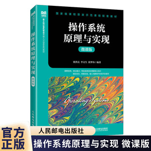 正版包邮 操作系统原理与实现 微课版 梁洪亮 李文生 徐梦炜 新工科计算机类专业教材书籍 人民邮电出版社 9787115649119