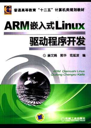 正版包邮 ARM嵌入式Linux驱动程序开发 廉文娟 书店 工学书籍 畅想畅销书