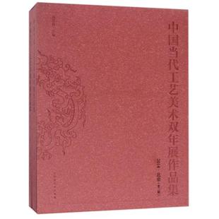 正版包邮 中国当代工艺美术双年展作品集:2014·北京 高显莉 家庭园艺书籍 中国当代工艺美术双年展征集的国家工艺美术