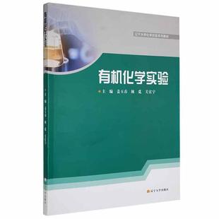 正版 畅想畅销书 有机化学实验姜玉春书店自然科学书籍 包邮