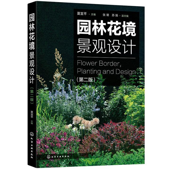 正版包邮 园林花境景观设计 者_夏宜平责_李丽 书店建筑 书籍 畅想畅销书