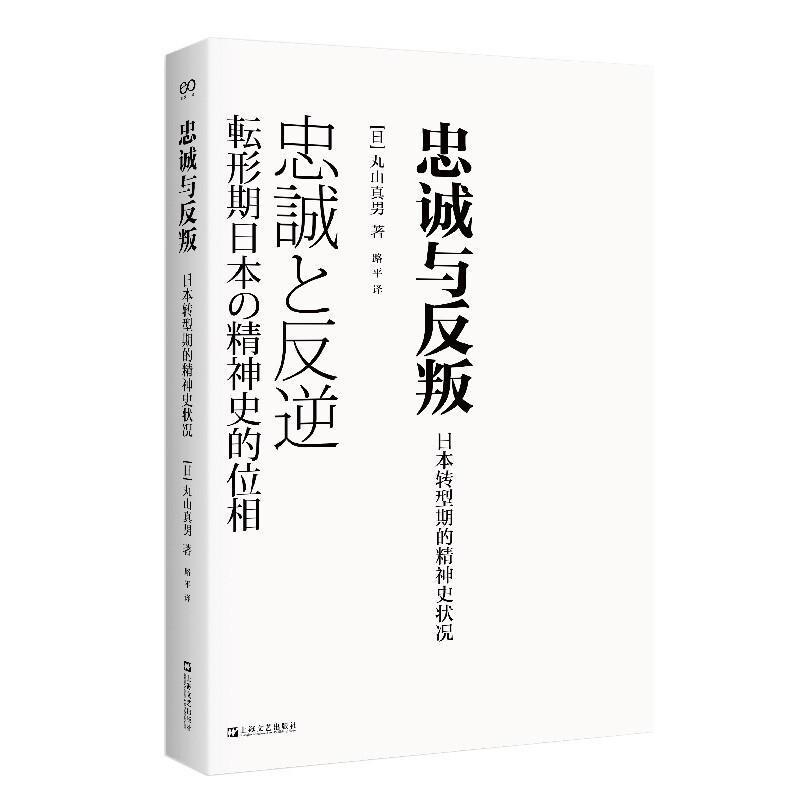 正版包邮忠诚与反叛(日本转型期的精神史状况)丸山真男书店哲学宗教书籍畅想畅销书