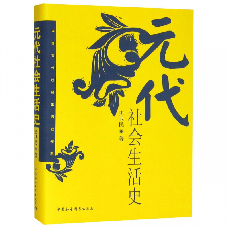 正版包邮 元代社会生活史 - - 中国古代社会生活史书系史卫民  带你领略元朝时期那特有的丰富精彩的民俗文化及风情