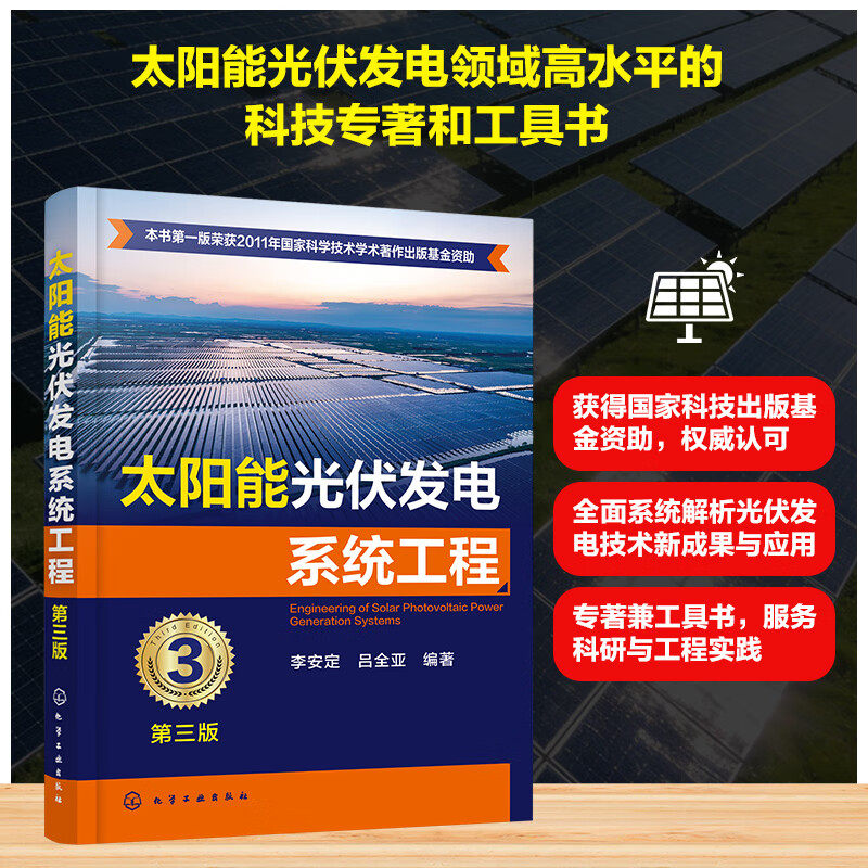 太阳能光伏发电系统工程 第三版 太阳辐射能特点 测量与计算方法 光伏发电系统工作原理 设计原理与方法 太阳能光伏发电科研参考书