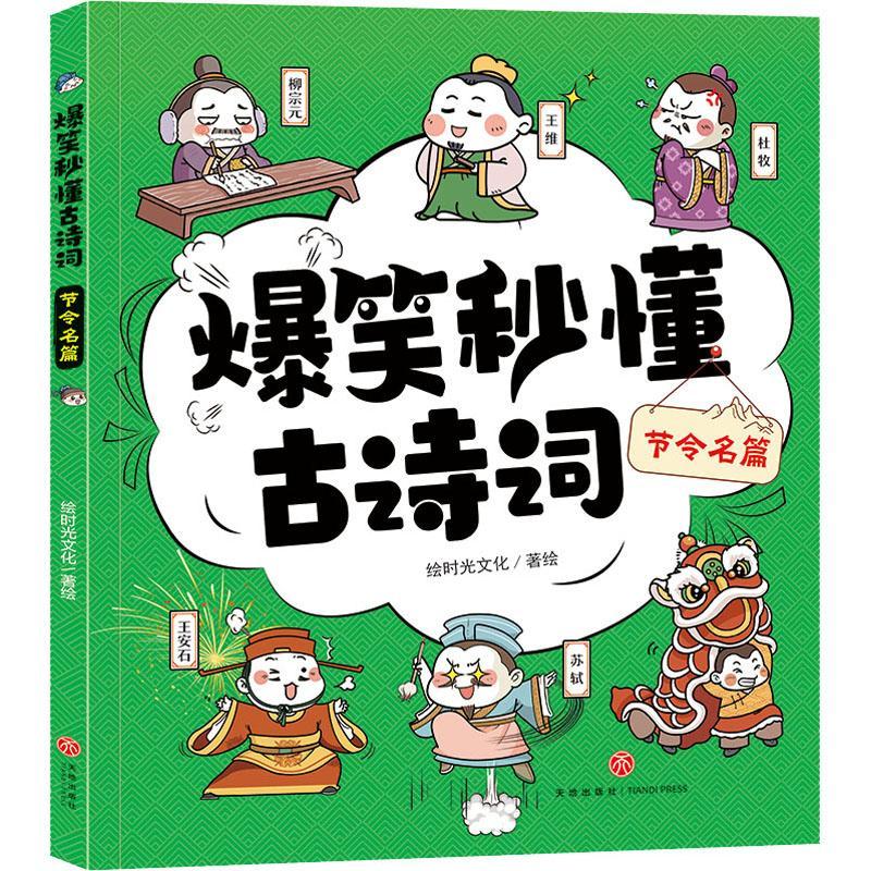 正版爆笑秒懂古诗词:节令名篇绘时光文化绘书店自由组套书籍 畅想畅销书