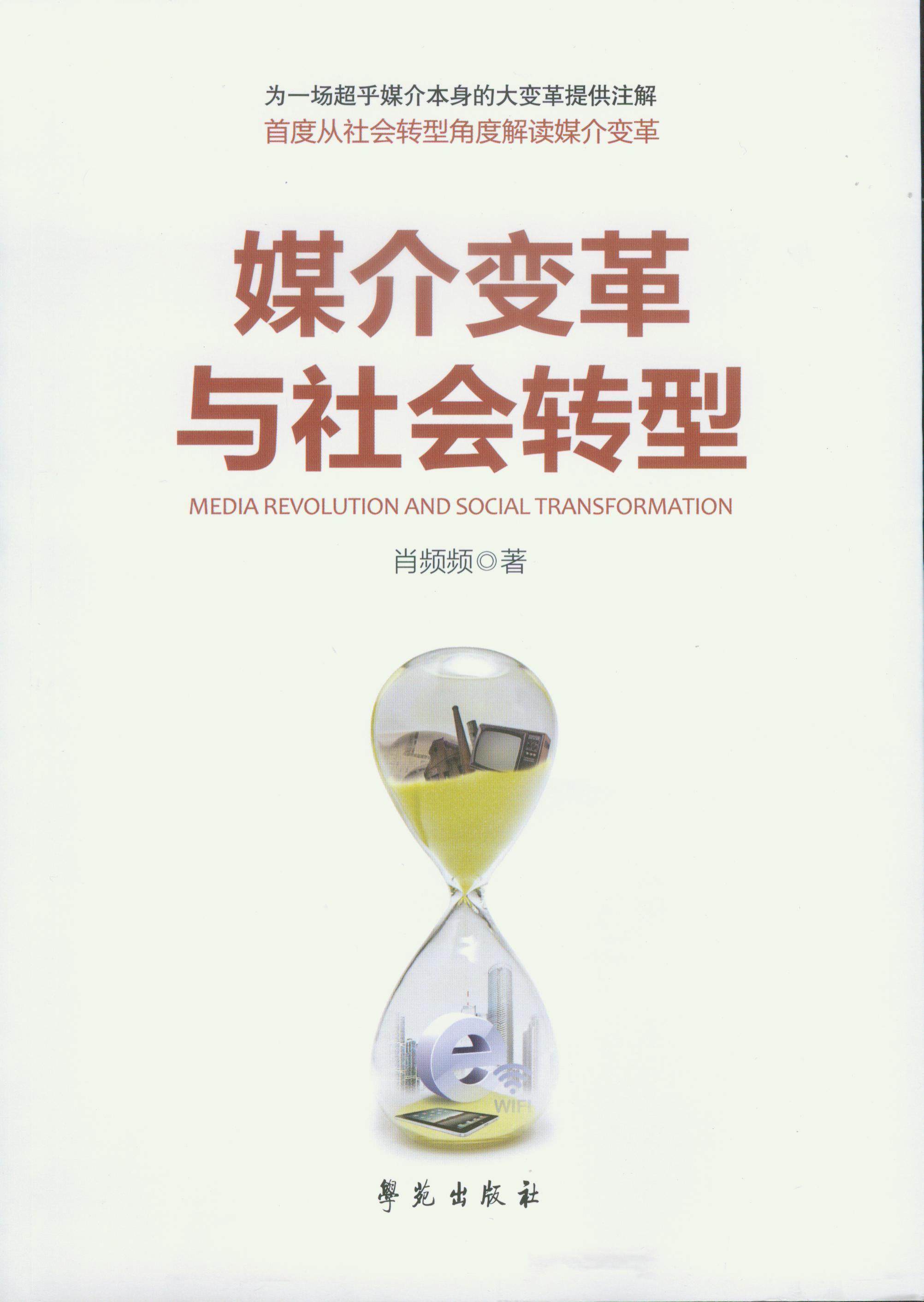 正版媒介变革与社会转型肖频频书店社会科学书籍 畅想畅销书