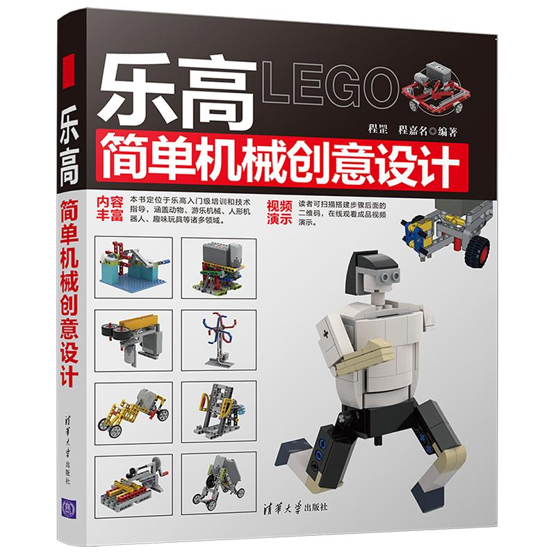 正版包邮 乐高简单机械创意设计  程罡 书店 自动化技术及设备书籍 畅想畅销书