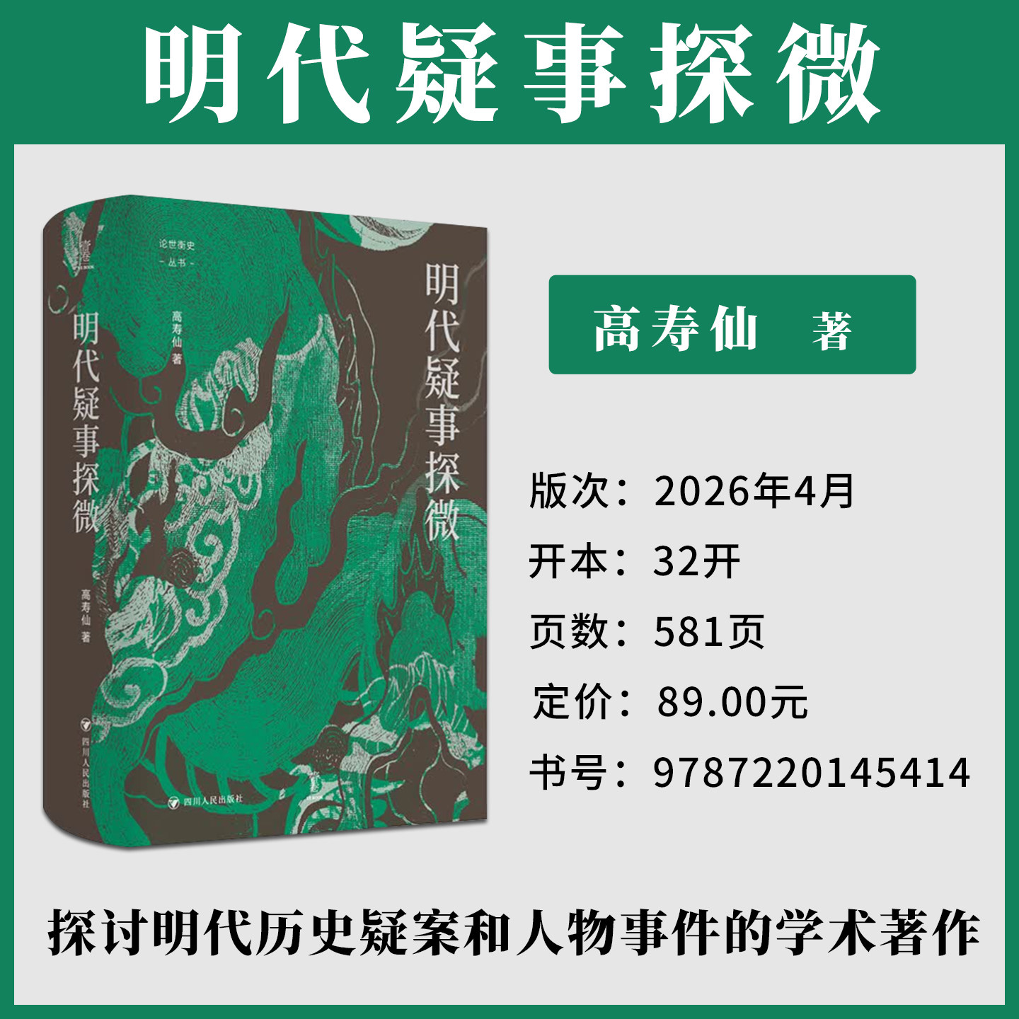 明代疑事探微 高寿仙著 探讨沈万三朱元璋等知名人物的生平真相一部像历史侦探一样破解明代疑案的历史专著