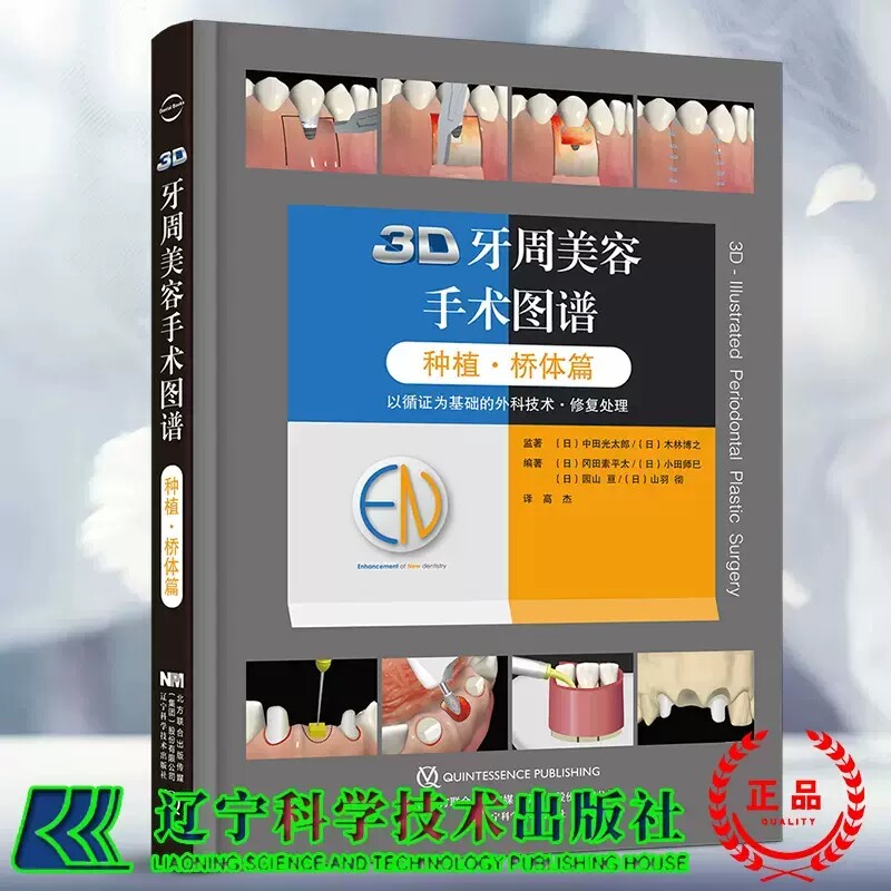 3D牙周美容手术图谱 种植桥体篇 配有真实的临床病例 口腔种植医生的手边书 冈田素平太等编著 9787559117243辽宁科学技术出版社