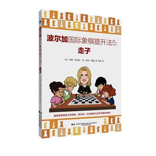 正版波尔加象棋提升法 5·走子苏珊·波尔加书店体育书籍 畅想畅销书