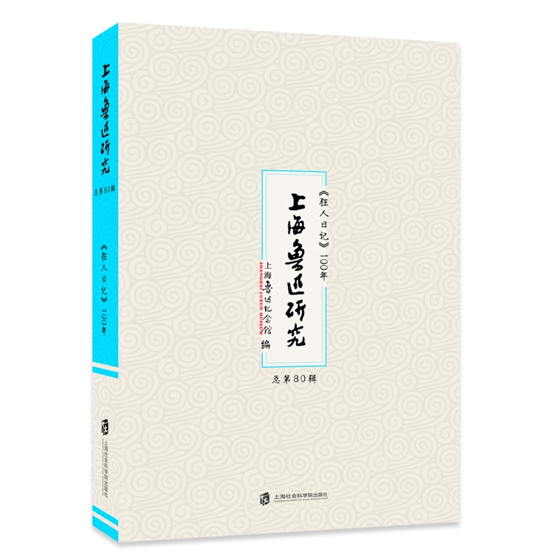 正版包邮 上海鲁迅研究:总第80辑:《狂人日记》100年 上海鲁迅纪念馆 书店 文学家书籍 畅想畅销书