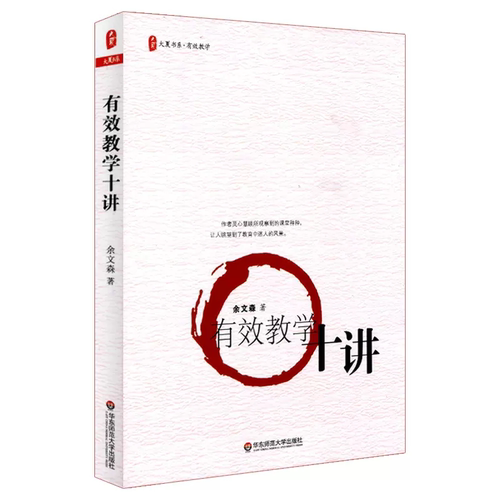 正版有效教学十讲余文森书店社会科学书籍 畅想畅销书