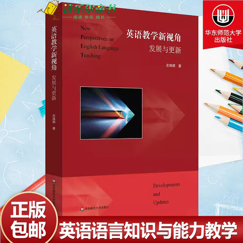 英语教学新视角 发展与更新 左焕琪 当代英语教学的发展 英语语言知识与能力教学 华东师范大学出版社