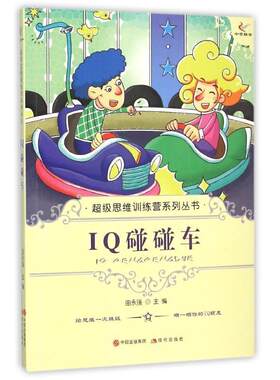 正版IQ碰碰车田永强书店哲学宗教书籍 畅想畅销书