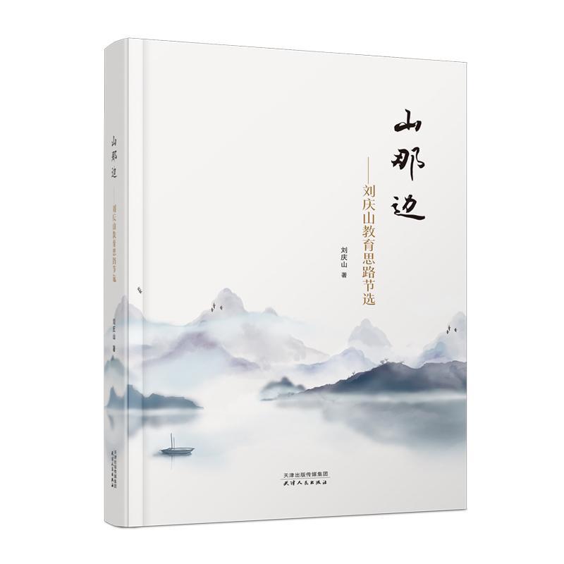 正版山那边:刘庆山教育思路节选::刘庆山书店社会科学书籍 畅想畅销书