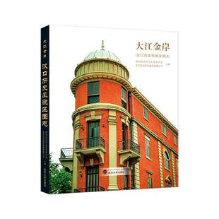 大江金岸:汉口历史风貌区图志政协武汉市江岸区委员会经济书籍