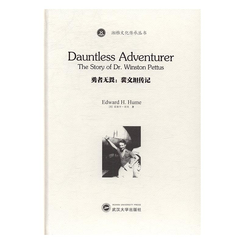 正版包邮 勇者无畏：裴文坦传记 爱德华胡美 书店 社会各界人物书籍 畅想畅销书