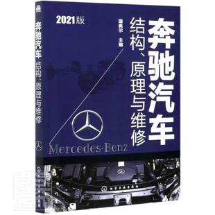 者_瑞佩尔责_周红书店交通运输书籍 正版 2021版 奔驰汽车结构原理与维修 畅想畅销书 包邮