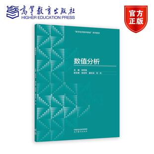 正版包邮 数值分析 刘可伋 徐定华 盛长滔 刘欢 高等学校数字经济经济管理类数据科学类数学+双学位专业教材 高等教育出版社