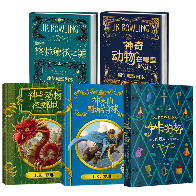 J.K.罗琳2020年新作5册精装插图版神奇的魁地奇球+神奇动物在哪里+格林德沃之罪+伊卡狛格+神奇动物格林德沃之罪哈利波特小说_虎窝淘