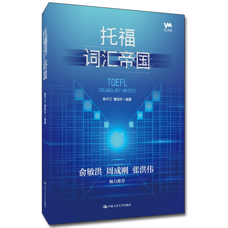 正版包邮 人大 托福词汇帝国 杨子江 TOEFL词汇托福核心词汇常考词汇 托福词汇记忆法 托福单词书 托福考试培训教材留学英语