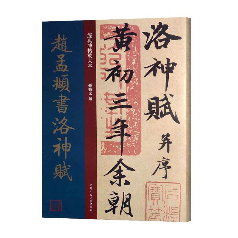 正版包邮 赵孟頫书洛神赋 孙宝文  碑帖、善本书籍 9787558615436 上海社 艺术 书法 篆刻字帖